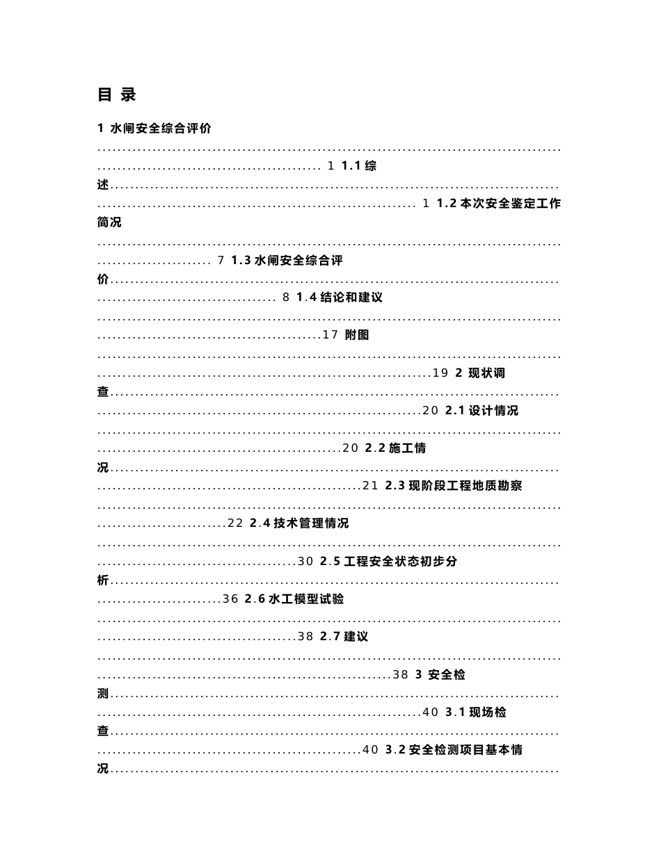 某水闸安全评价报告_第2页