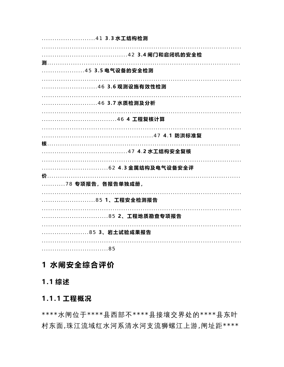 某水闸安全评价报告_第3页