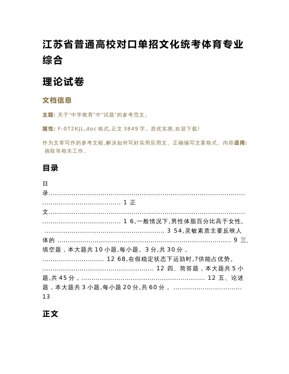 江苏省普通高校对口单招文化统考体育专业综合理论试卷（教学资料）_第1页