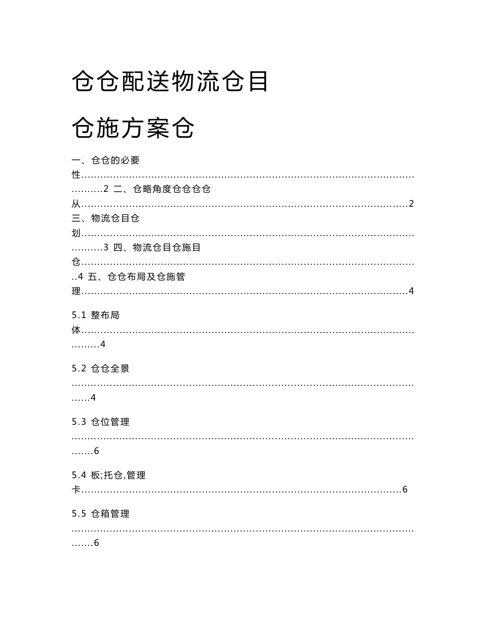 《服装仓储配送物流项目实施方案书》_第1页