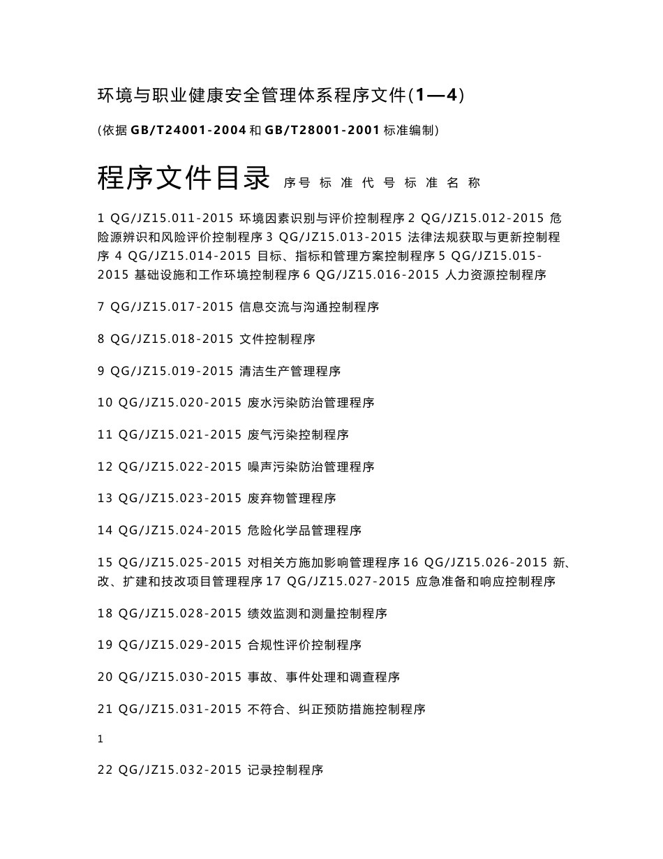 环境与职业健康安全管理体系程序文件_第1页