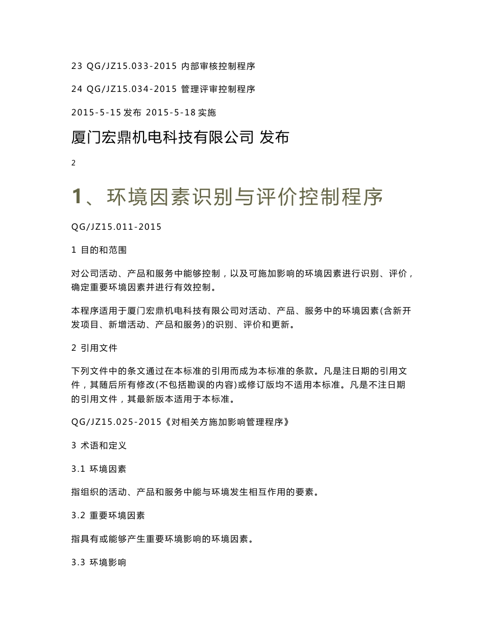 环境与职业健康安全管理体系程序文件_第2页
