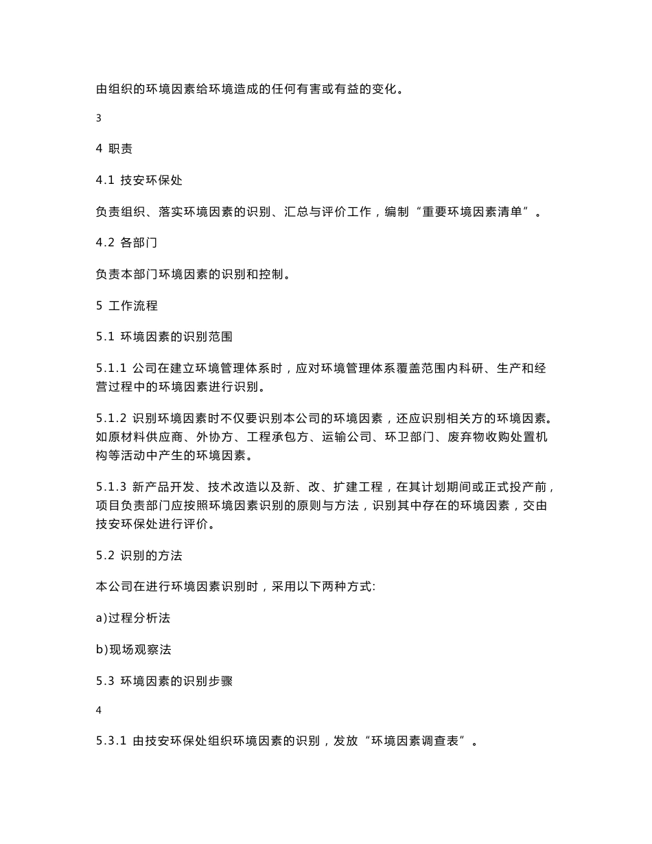 环境与职业健康安全管理体系程序文件_第3页