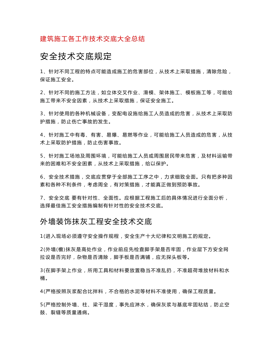 建筑施工各工作各工种技术交底大全总结_第1页