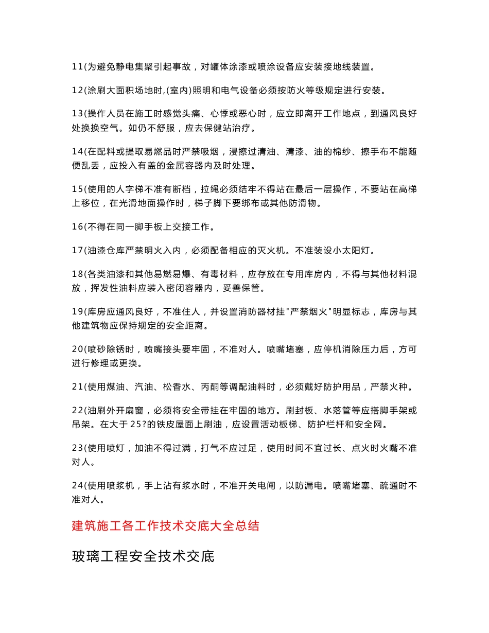 建筑施工各工作各工种技术交底大全总结_第3页