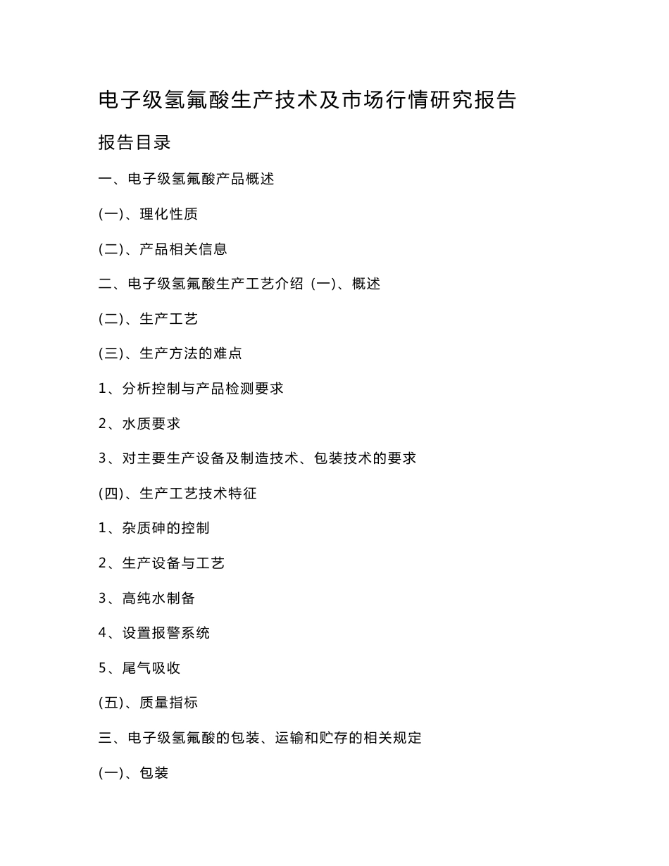 [经济市场]电子级氢氟酸市场调研报告_第1页