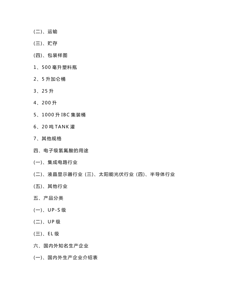 [经济市场]电子级氢氟酸市场调研报告_第2页