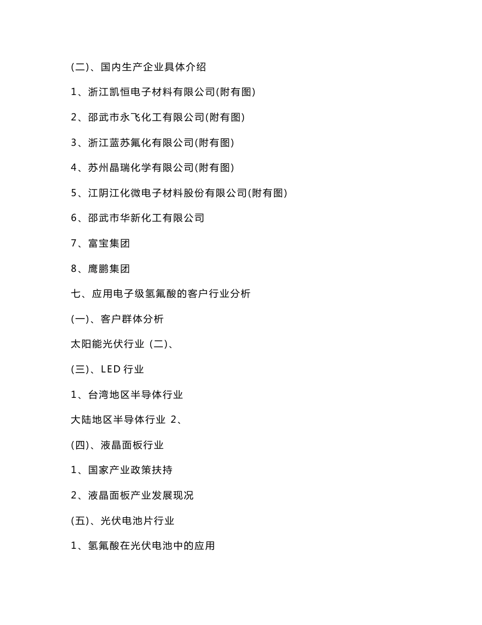 [经济市场]电子级氢氟酸市场调研报告_第3页
