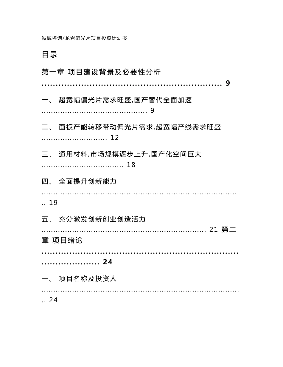 龙岩偏光片项目投资计划书（模板范本）_第1页