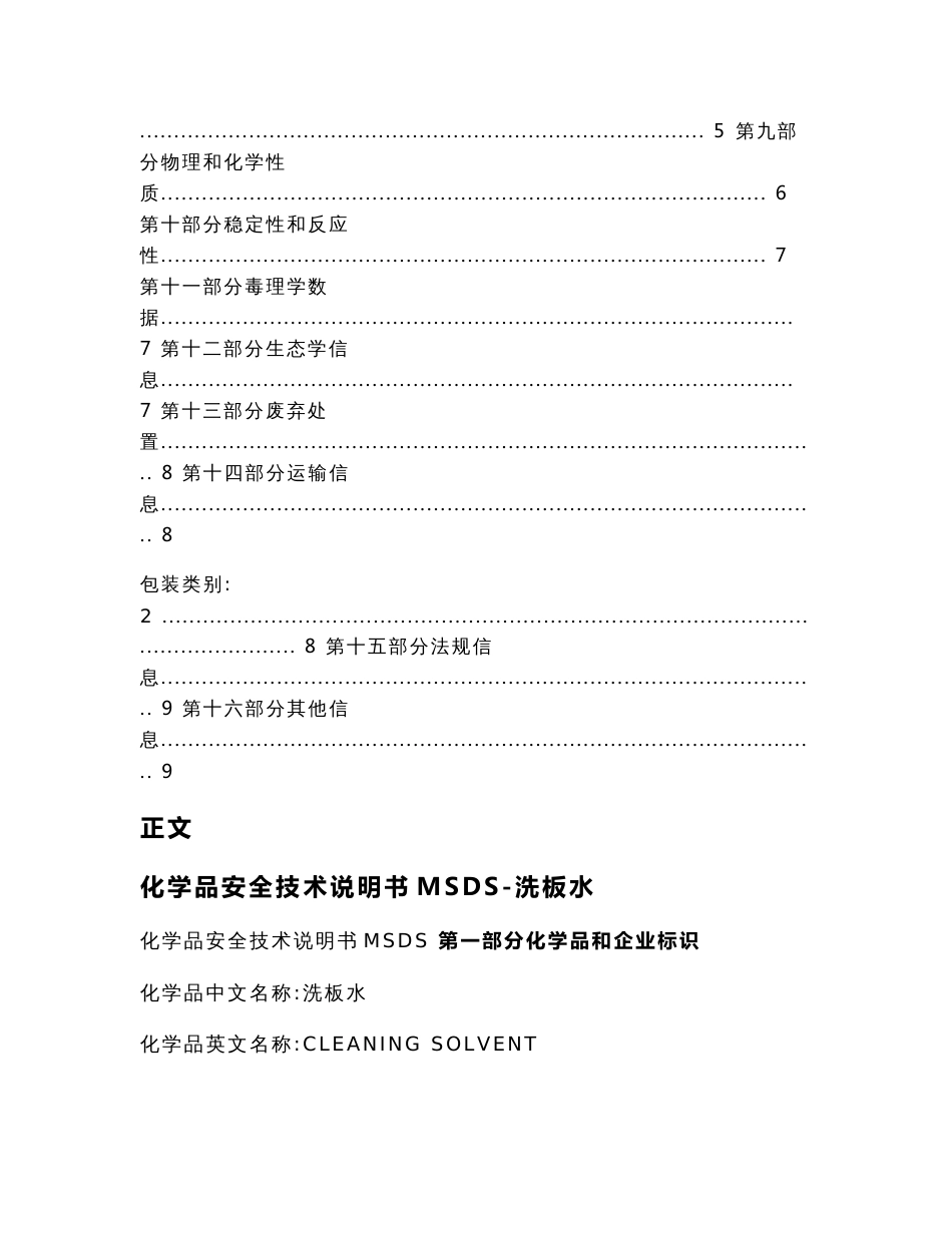 化学品安全技术说明书MSDS-洗板水（实用应用文）_第2页