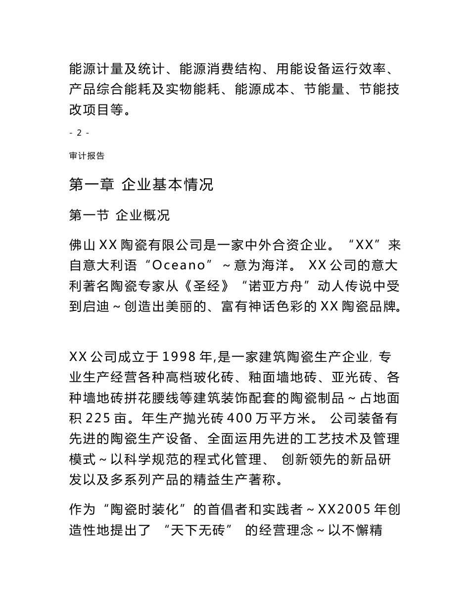 XXX陶瓷厂能源审计报告_第3页