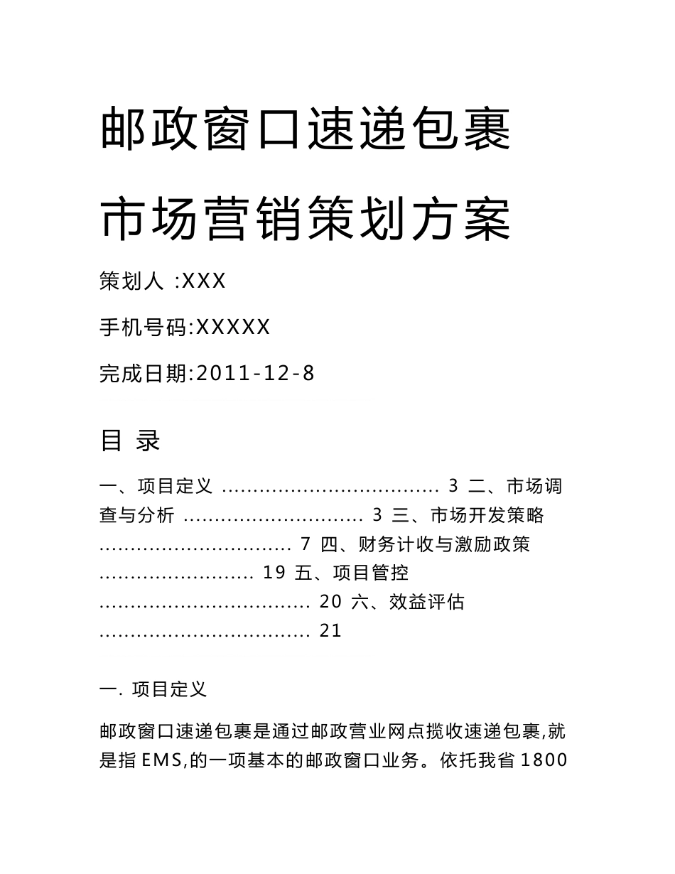 邮政窗口速递策划方案_第1页