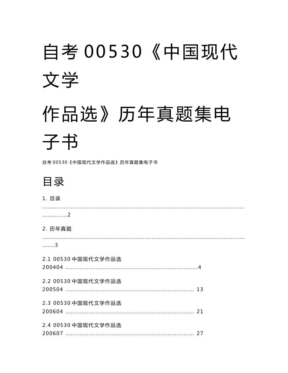 自学考试00530《中国现代文学作品选》历年真题全套试题_第1页