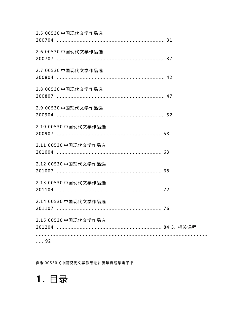 自学考试00530《中国现代文学作品选》历年真题全套试题_第2页