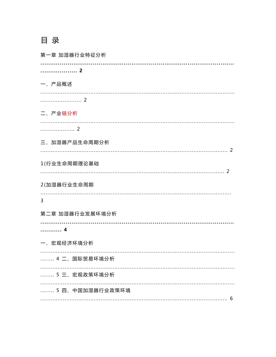 中国加湿器市场分析报告_第1页