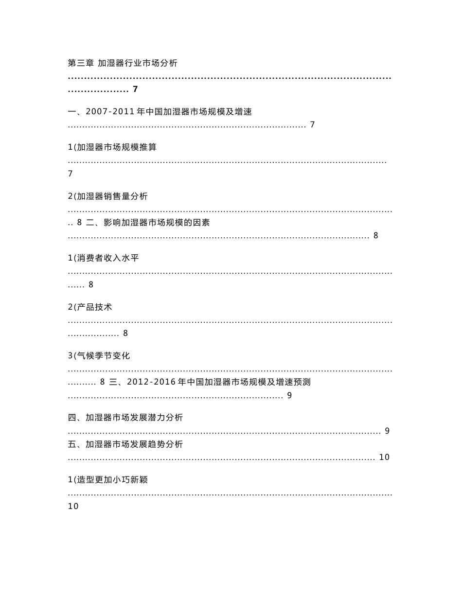 中国加湿器市场分析报告_第2页