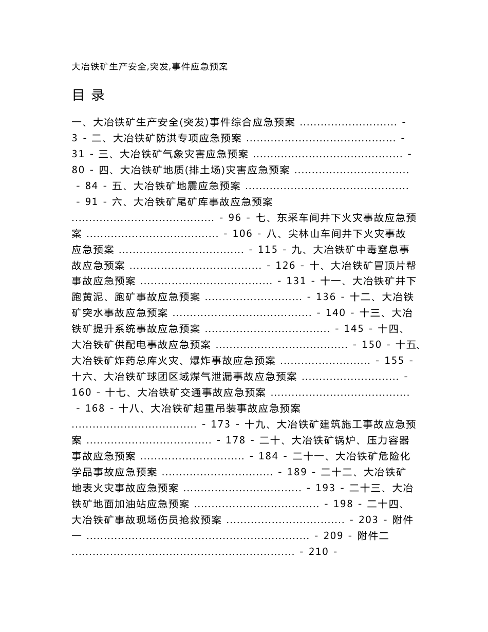 大冶铁矿安全生产（突发）事件应急预案1！_第1页