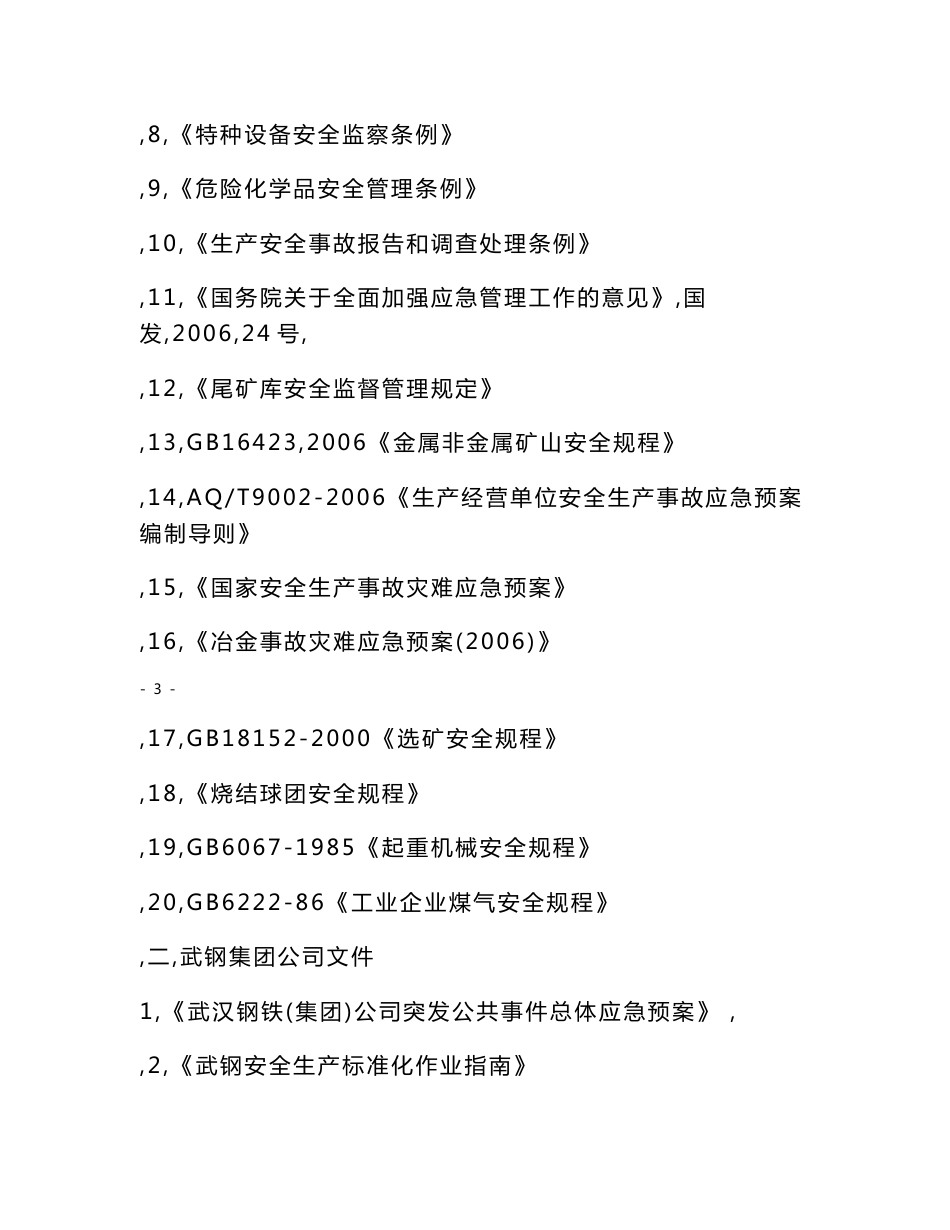 大冶铁矿安全生产（突发）事件应急预案1！_第3页