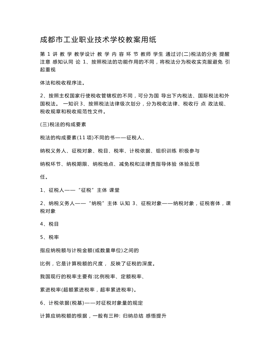 经济法基础教案第六讲税收法律制度_第3页