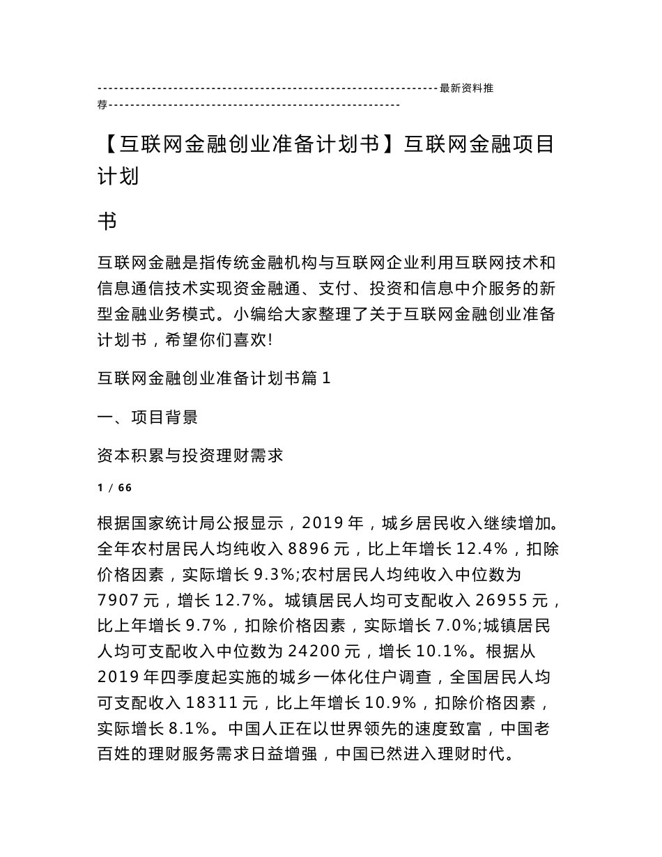 【互联网金融创业准备计划书】互联网金融项目计划书_第1页