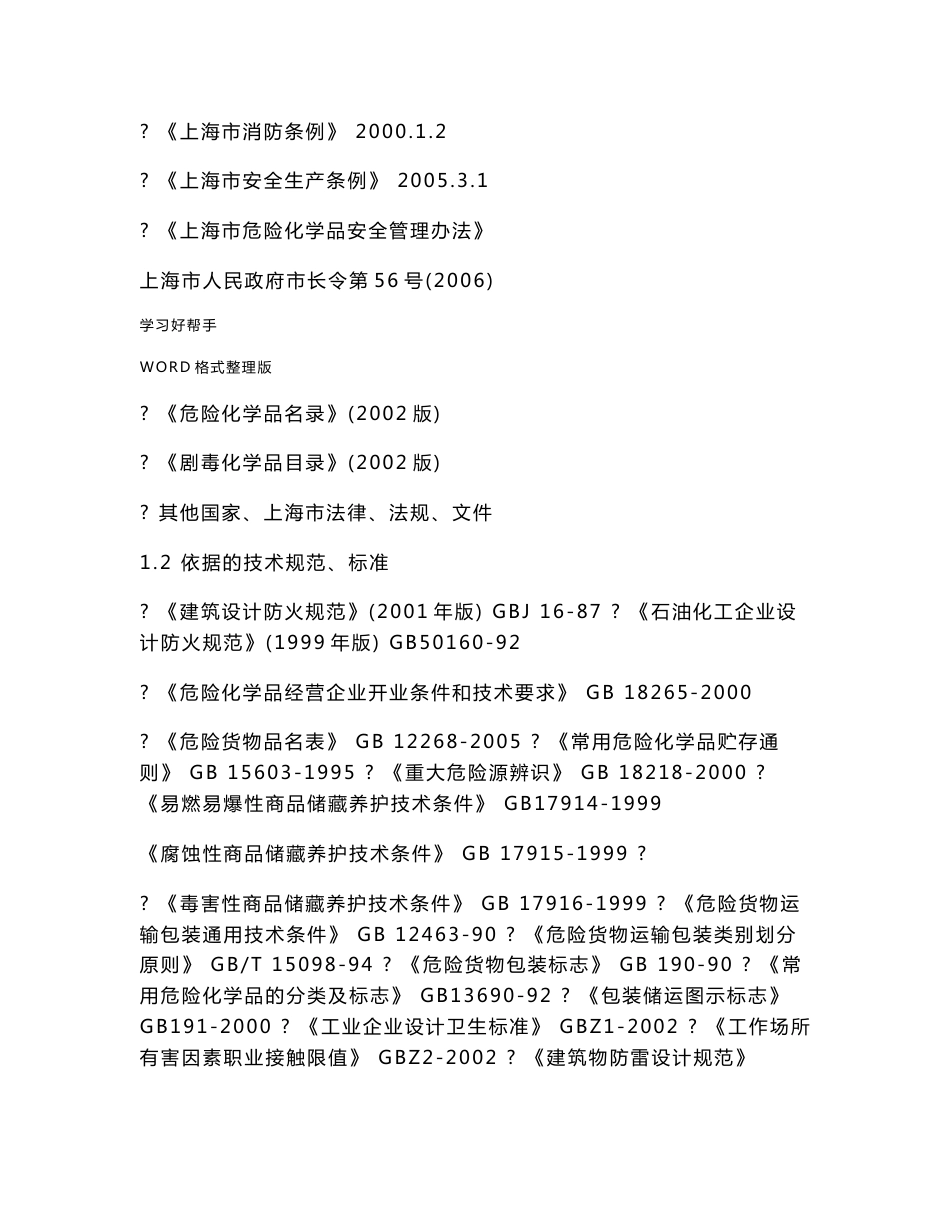 危险化学品安全评价实施报告范本_第2页