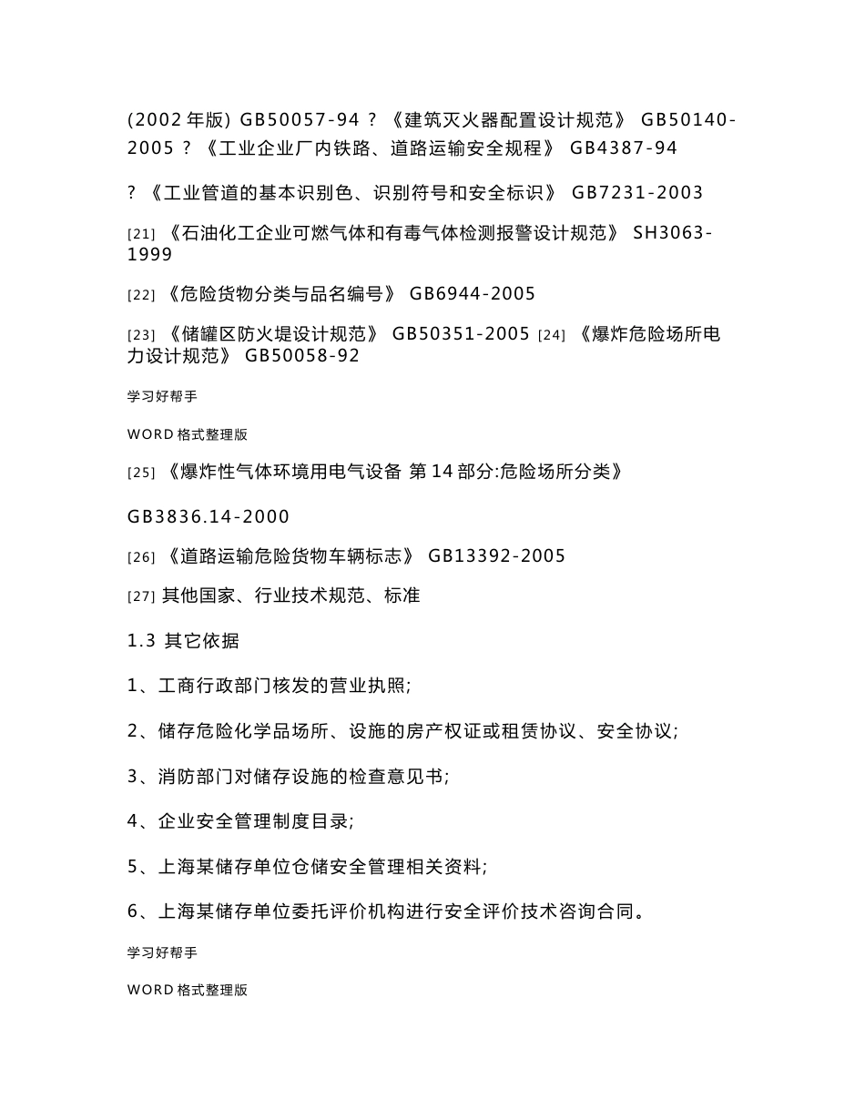 危险化学品安全评价实施报告范本_第3页