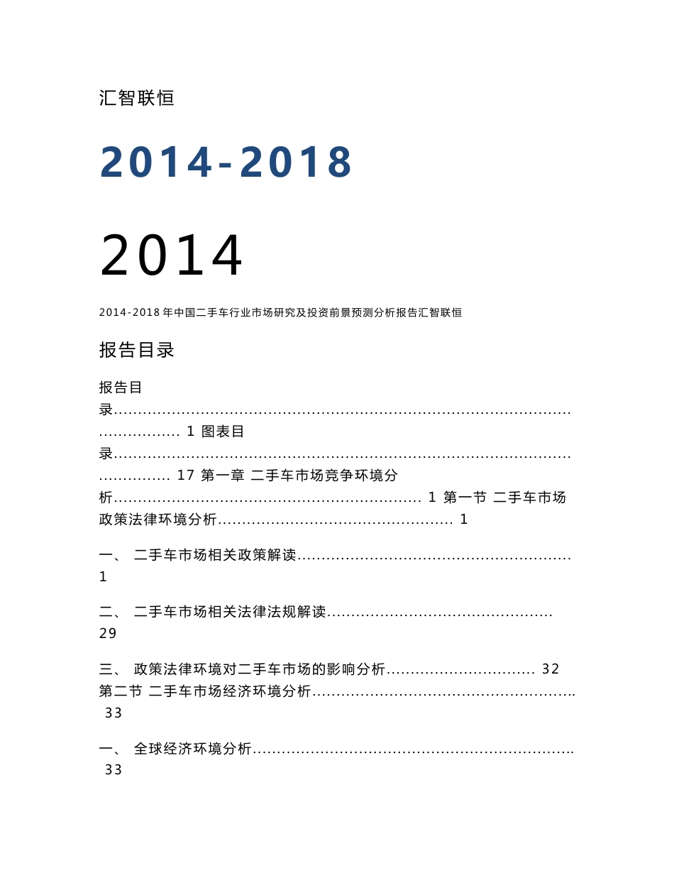 中国二手车行业市场研究及投资前景预测分析报告_第1页