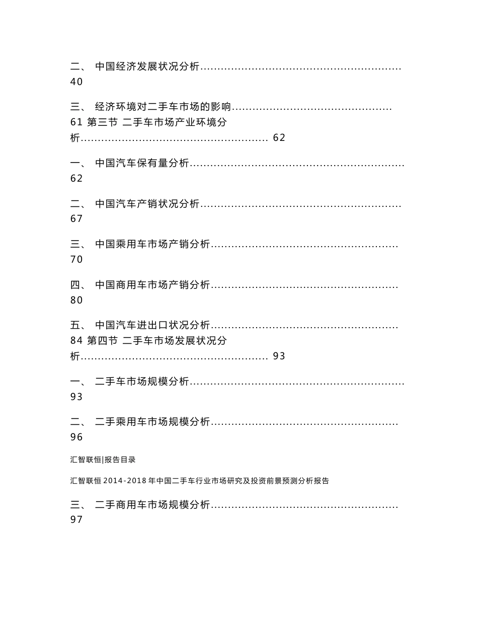 中国二手车行业市场研究及投资前景预测分析报告_第2页