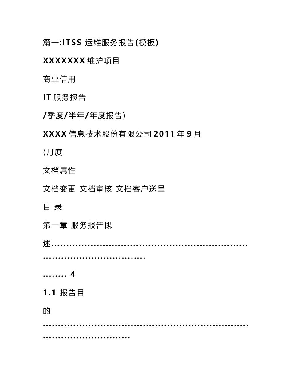 运维服务报告模板_第1页