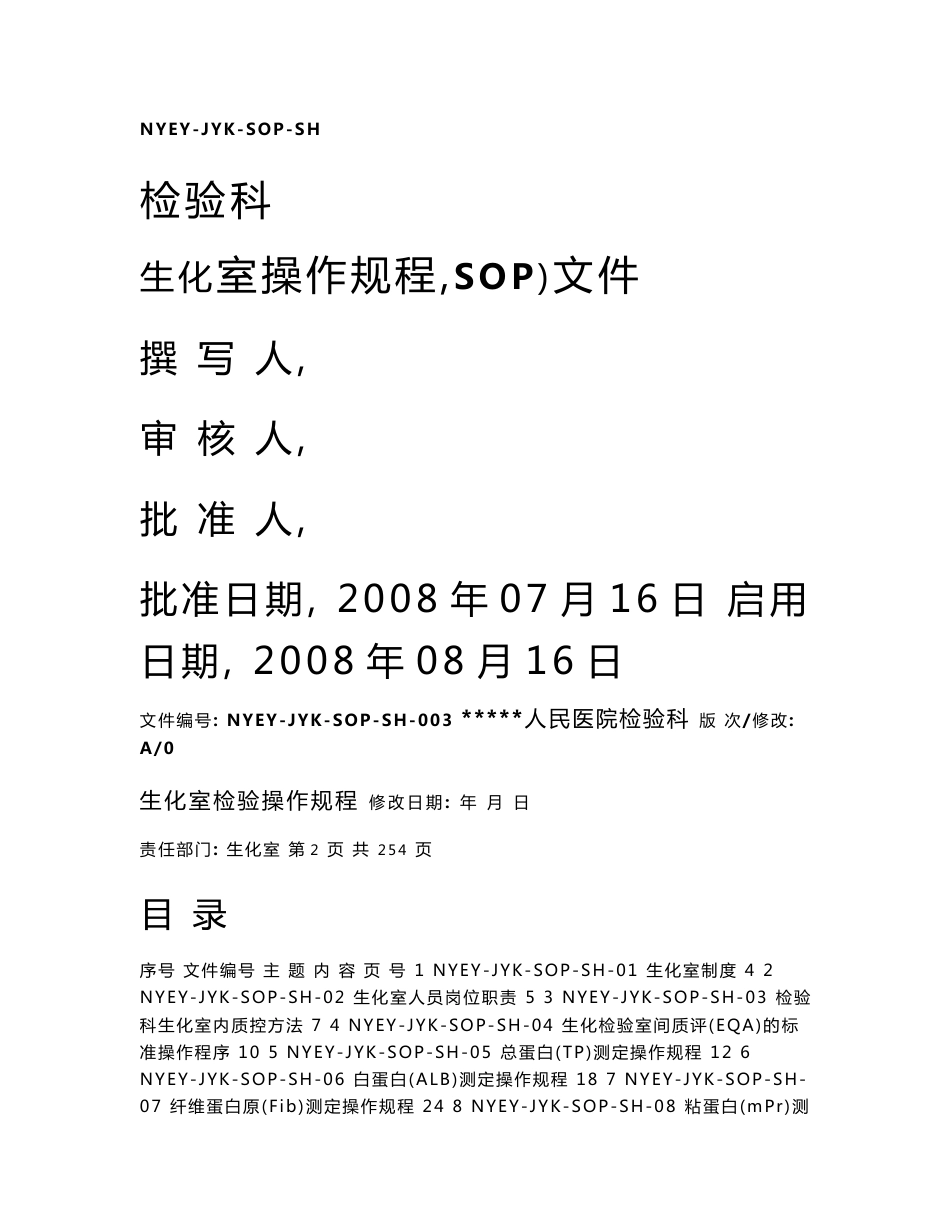 生化室操作规程.doc_第1页