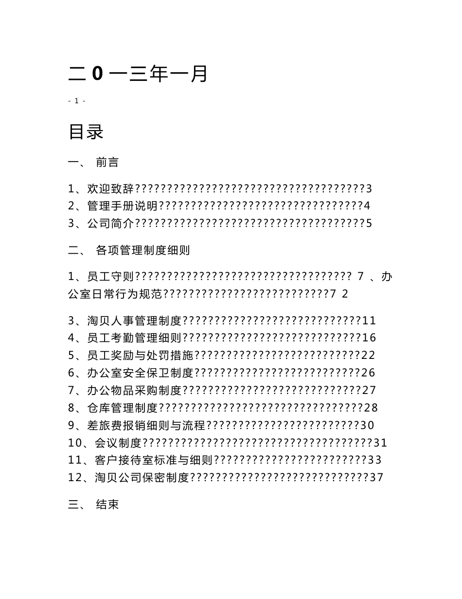 中山淘贝电子商务有限公司《员工手册》_第1页