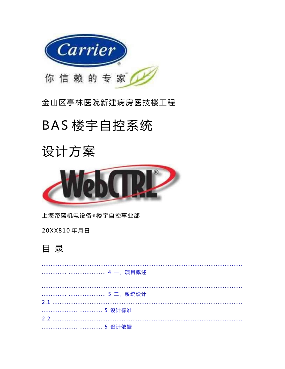 医技楼重点工程楼宇自控系统BAS设计专业方案_第1页