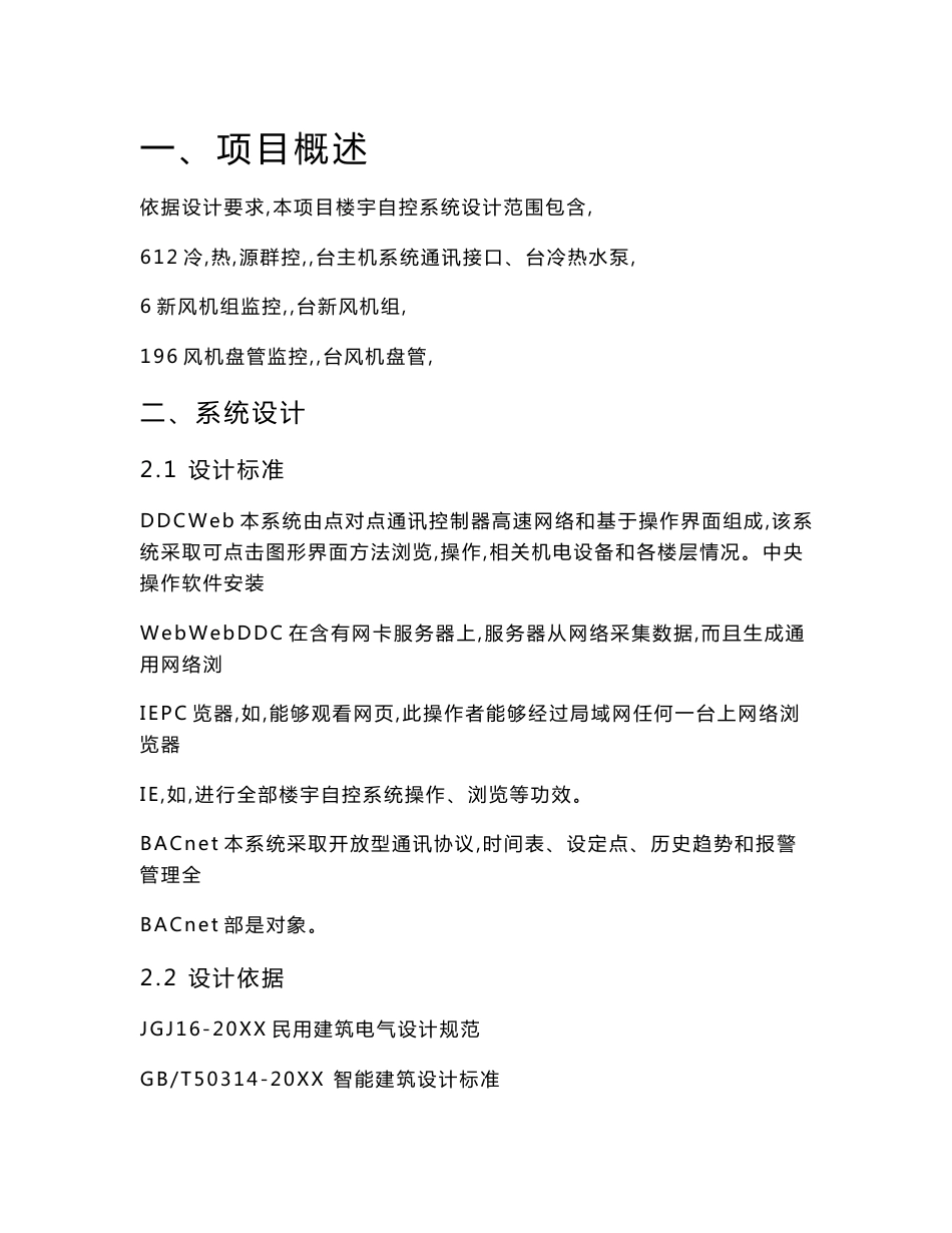 医技楼重点工程楼宇自控系统BAS设计专业方案_第3页