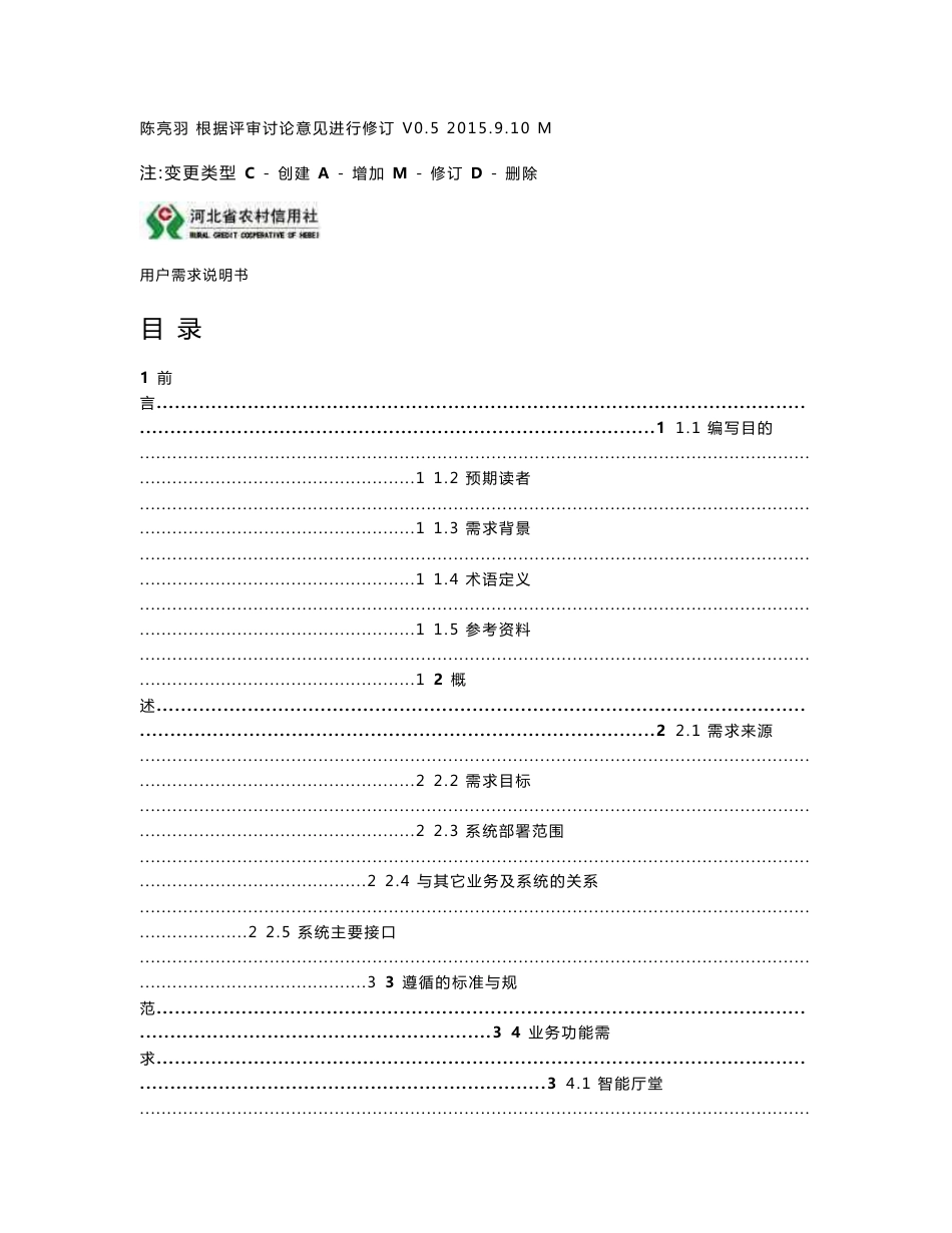 农村商业银行移动展业项目用户需求说明书_第2页