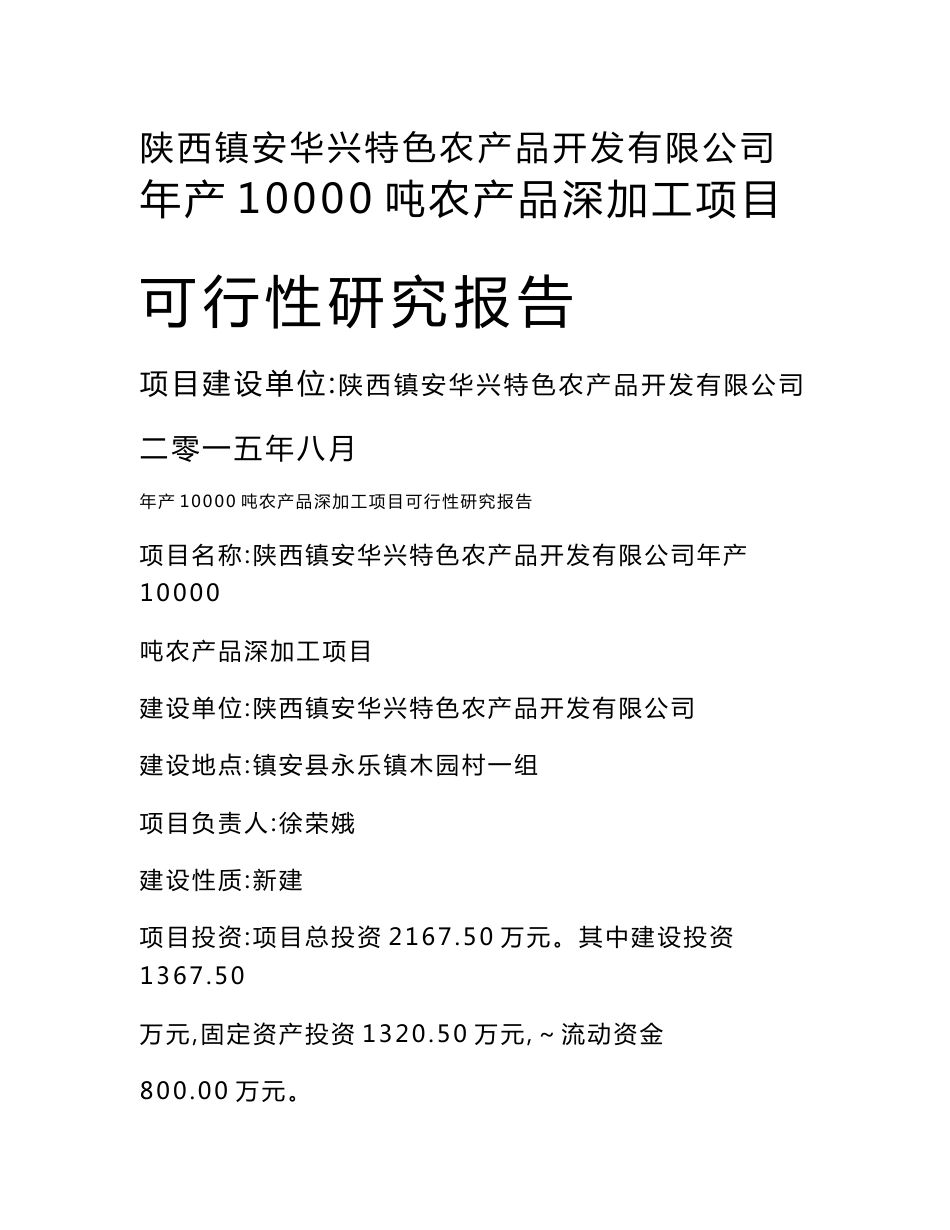 年产10000吨农产品深加工项目可行性研究报告_第1页