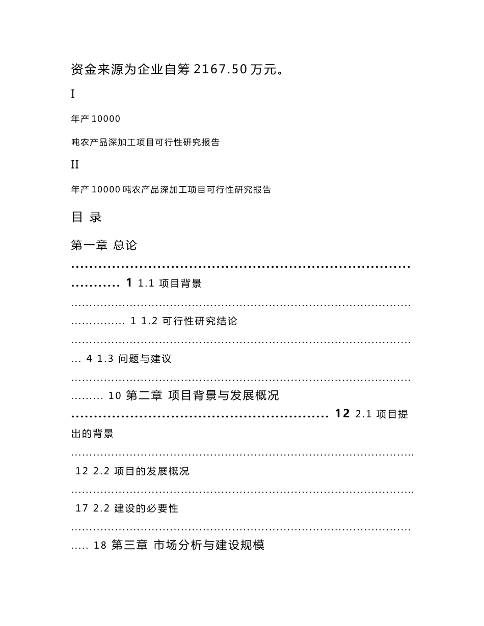 年产10000吨农产品深加工项目可行性研究报告_第2页