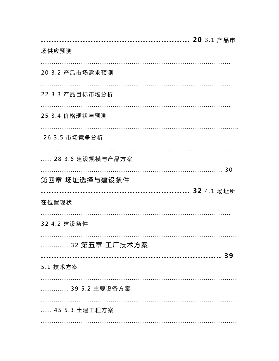 年产10000吨农产品深加工项目可行性研究报告_第3页