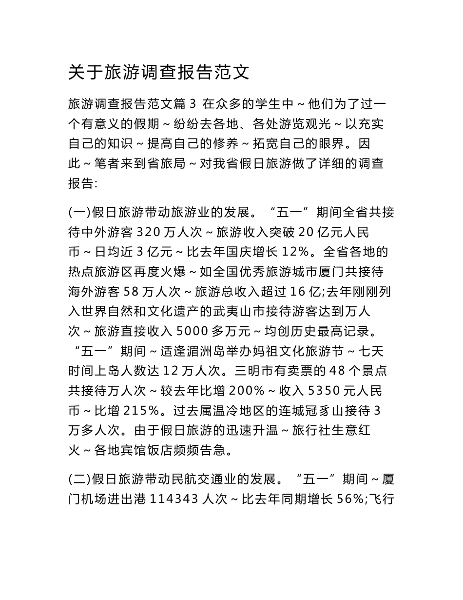 关于旅游调查报告范文_第1页