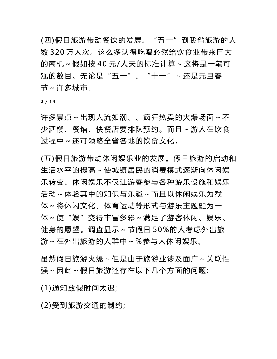 关于旅游调查报告范文_第3页