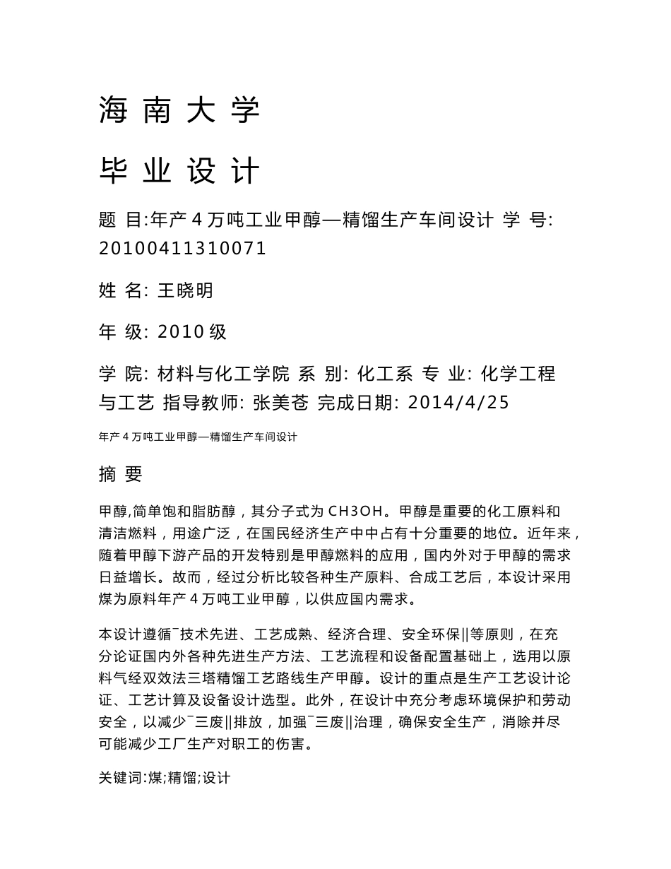 毕业论文（设计）-年产4万吨工业甲醇—精馏生产车间设计_第1页