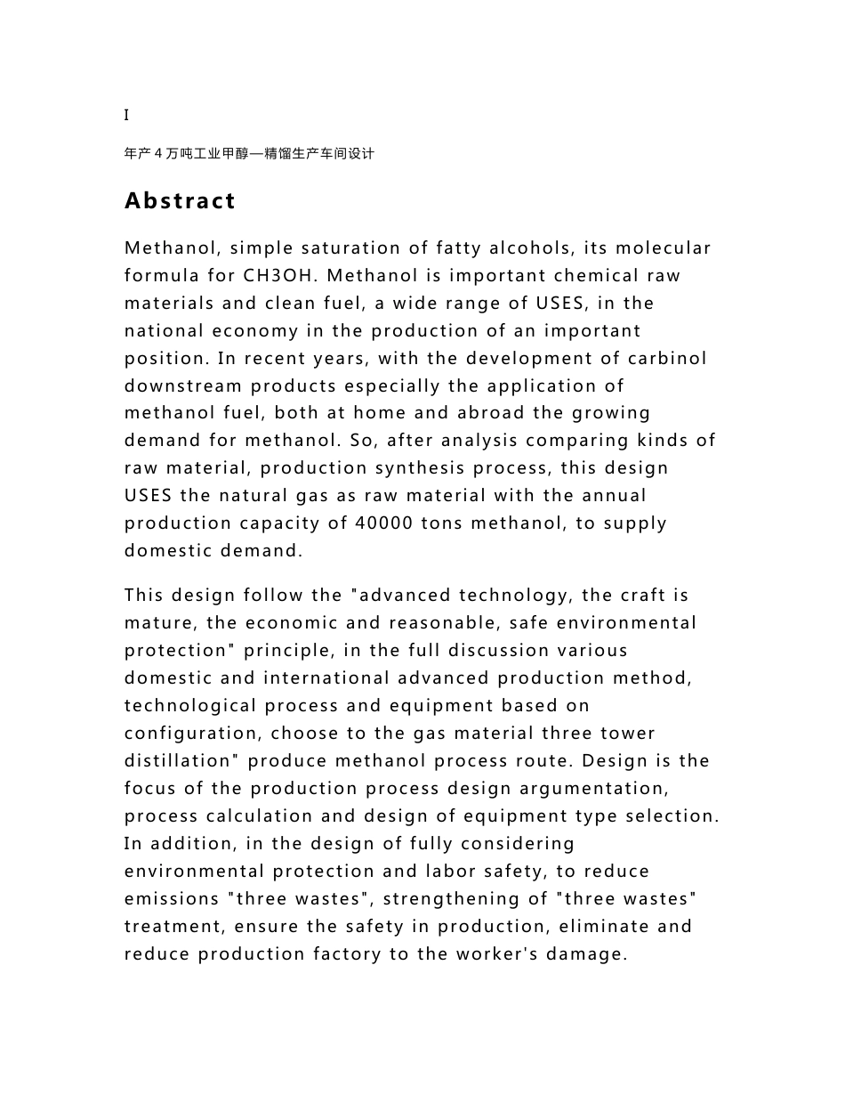 毕业论文（设计）-年产4万吨工业甲醇—精馏生产车间设计_第2页
