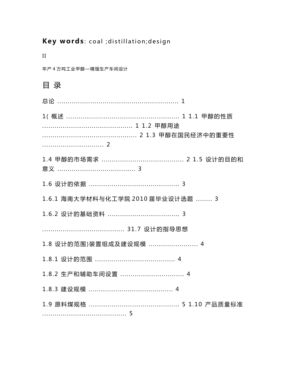 毕业论文（设计）-年产4万吨工业甲醇—精馏生产车间设计_第3页