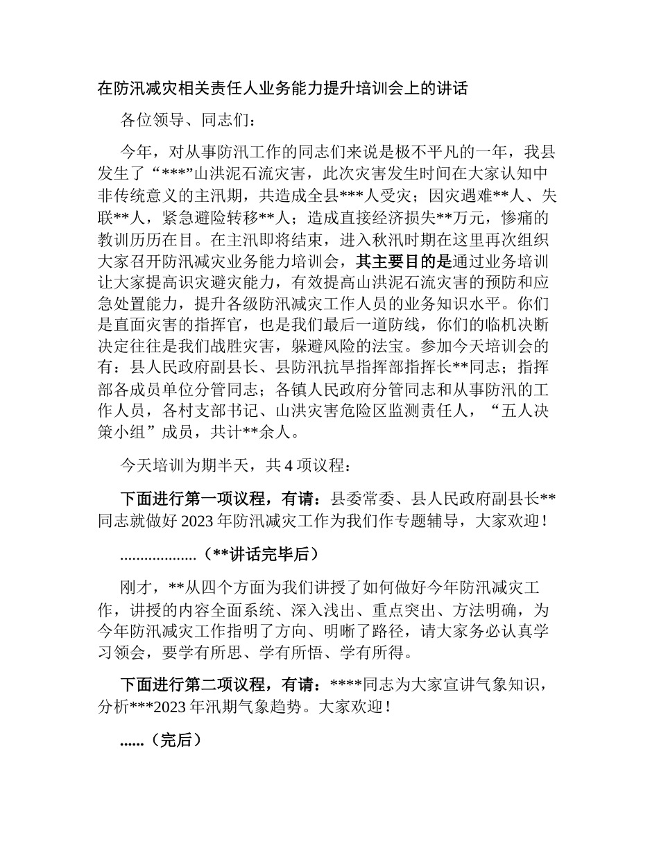 在防汛减灾相关责任人业务能力提升培训会上的讲话_第1页