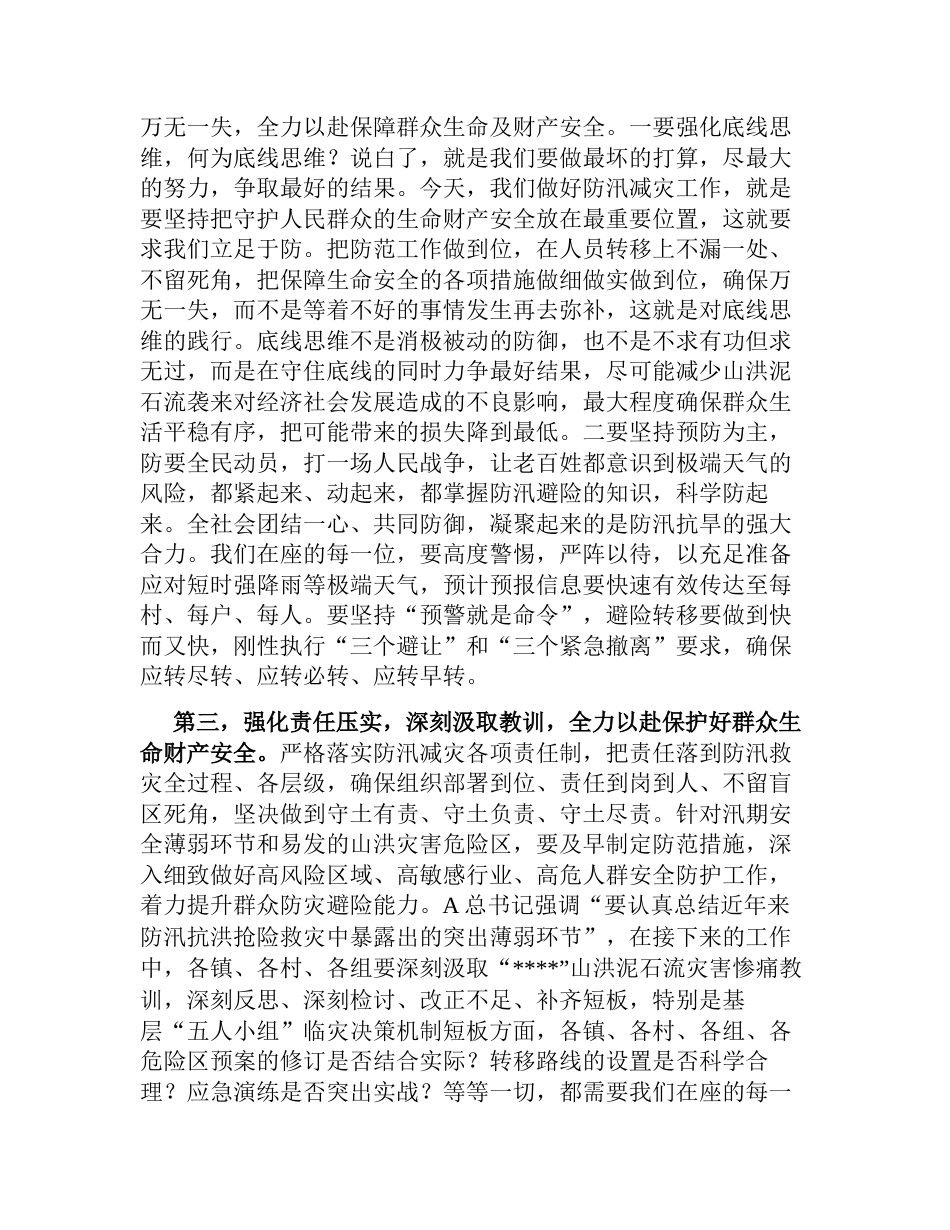 在防汛减灾相关责任人业务能力提升培训会上的讲话_第3页