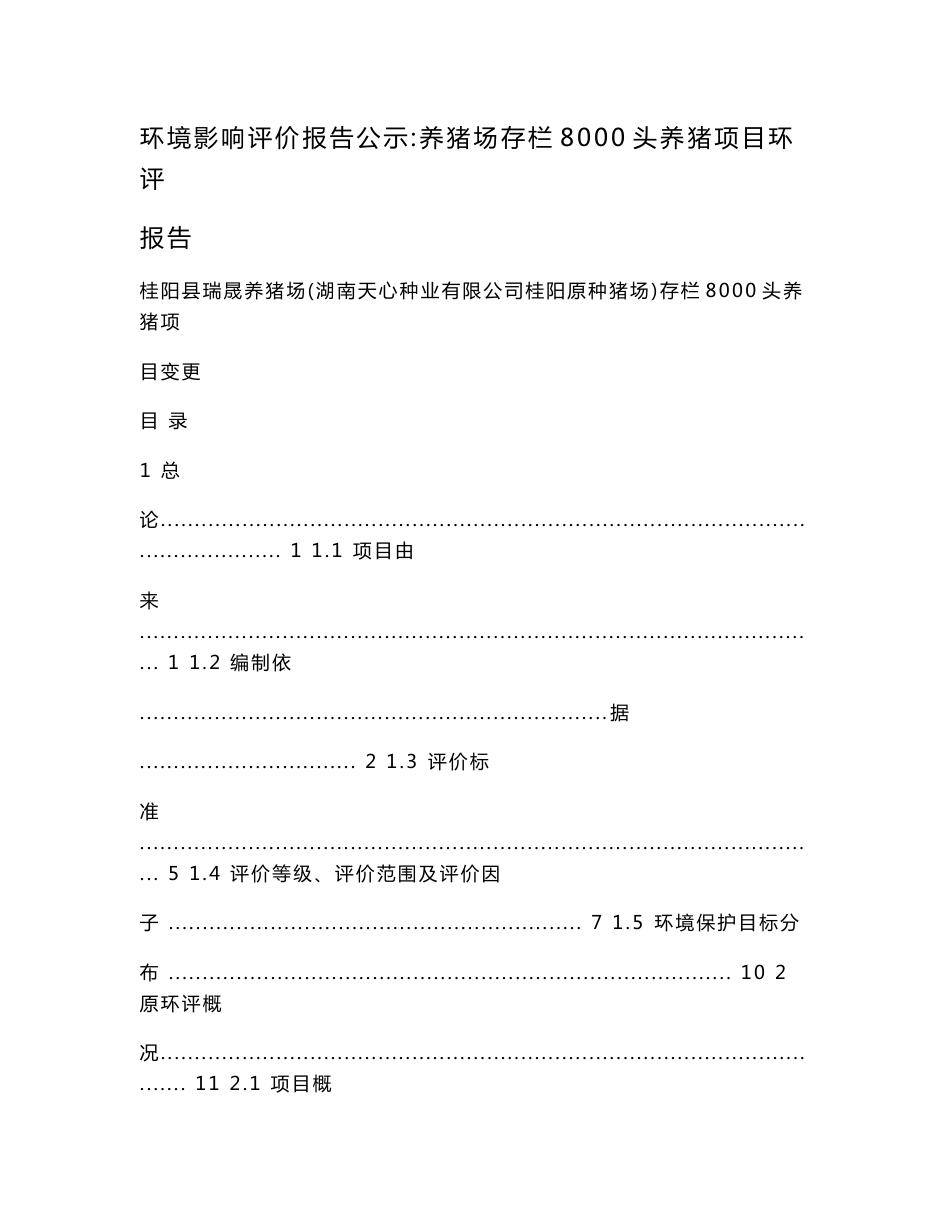 环境影响评价报告公示：养猪场存栏8000头养猪项目环评报告.doc_第1页