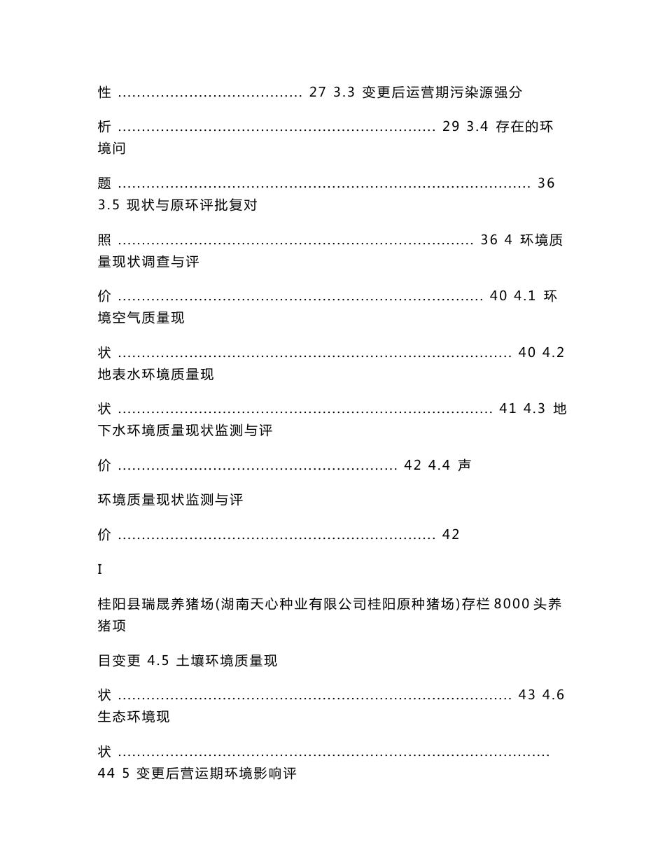 环境影响评价报告公示：养猪场存栏8000头养猪项目环评报告.doc_第3页