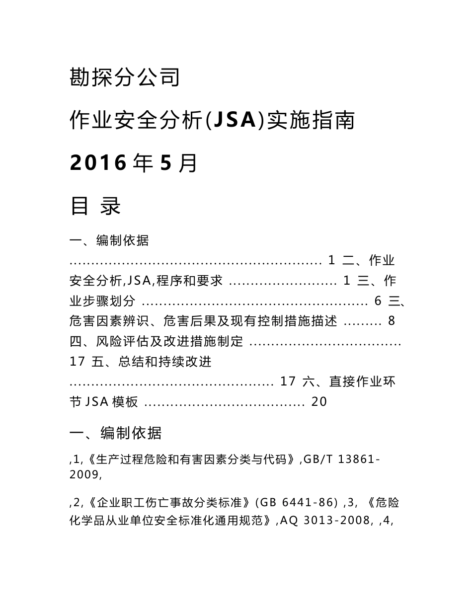 作业安全分析(JSA)实施指南_第1页