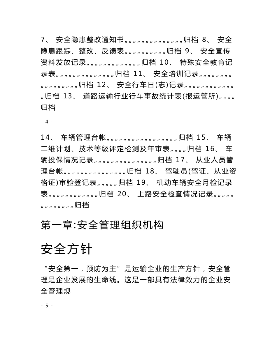 道路运输公司安全管理标准化资料汇编_第3页
