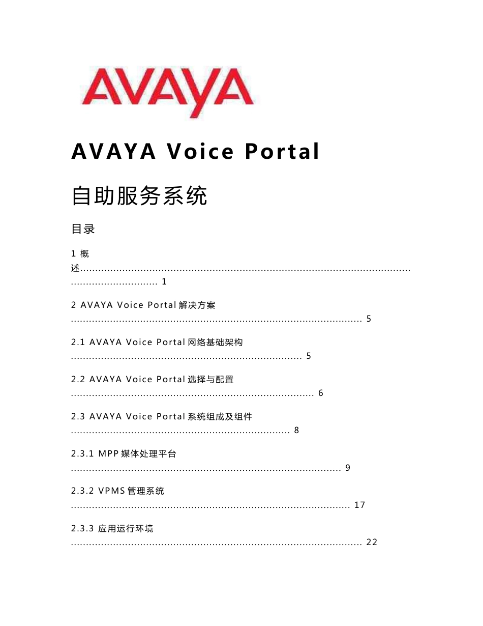 AVAYA Voice Portal自助服务系统知识_第1页