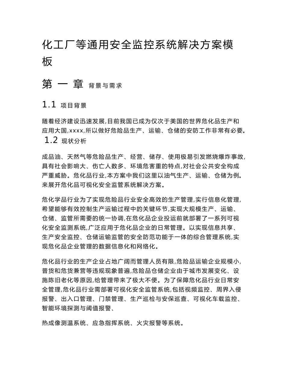 最新整理化工厂等通用安全监控系统解决方案模板_第1页